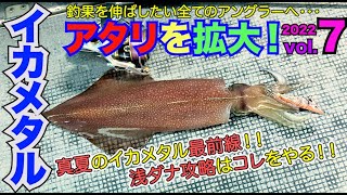 【アタリを観察2022】真夏の浅ダナを攻略せよ！！釣果を伸ばすために取り入れるべきエッセンスはコレ！イカメタル・オモリグでの釣り方・仕掛け解説も含めた実釣編 in 敦賀