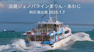 (HDR)  大荒れの明石海峡　淡路ジェノバラインまりん・あわじ　 (明石港出発)　 2025.1.7