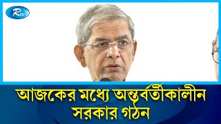 আজকের মধ্যে অন্তর্বর্তীকালীন সরকার গঠন:বিএনপি মহাসচিব মির্জা ফখরুল | Rtv News