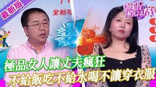 【2024年最新完整版】愛情保衛戰EP135--極品女人讓丈夫瘋狂，不給飯吃不給水喝不讓穿衣服，當眾挨巴掌比狗還慘