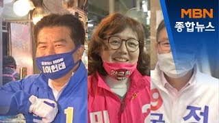 [4·15 승부처] 대구 칠성시장의 민심은…정태옥 무소속 출마 변수[MBN 종합뉴스]