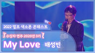 [2022 엘프 색소폰 콘테스트 수상자 연주회] My Love (배성빈 연주)