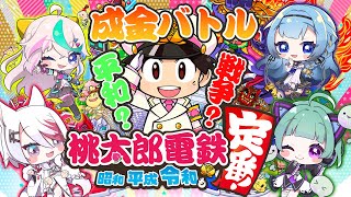 【桃太郎電鉄】平和？戦争？4人で成金バトル！【新人Vtuber/Vpro】