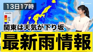 【最新雨情報】関東の天気は下り坂