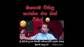 විමල්ගේ විහිළුව... #wimal_weerawansa