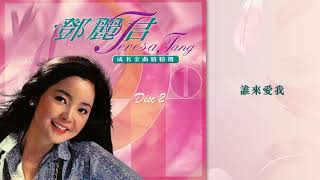 鄧麗君 - 誰來愛我 (鄧麗君成名金曲精選1)