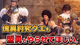 【MHサンブレイク】傀異討究クエストも盟勇と行けるようにしてほしいの俺だけ？【みんなの反応まとめ】