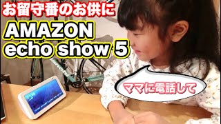 【アマゾン エコーショー５】　お留守番のお供に！　日々の買い物に！　天気予報も！　ニュースも！　全てこれ１台で！！