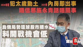 犯太歲動土內房即出事 施永青話唔關事 烏邊境劍拔弩張開戰機會反而低︱CC中文字幕︱股壇C見