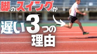 足流れるあなたは要チェック！遊脚の回収スピードを上げる方法とは？【陸上・短距離走】