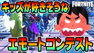 【賞金あり】キッズが好きそうなエモートコンテストやってみた！【FORTNITE/フォートナイト】