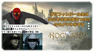 【#hogwartslegacy  】グリフィンドール生ライムと闇の魔術大好きおじさんズのホグレガ配信！【#ゲーム配信   】【#個人vtuber 】