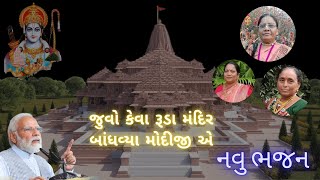 જુવો કેવા રૂડા મંદિર બાંધવ્યા મોદીજી એ | 2024 new music song | Ayodhya Ram Mandir | Ram Lala