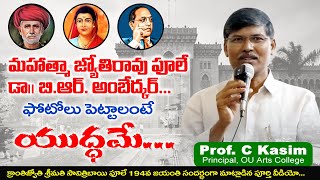 మహాత్మా జ్యోతిరావు పూలే డాక్టర్ బి.ఆర్ అంబేద్కర్ ఫోటోల కొరకు యుద్ధమే | Prof. C. Kasim Speech