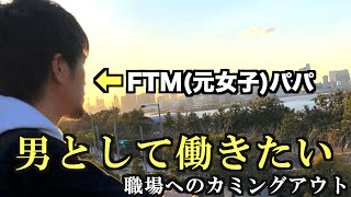 【男性として働きたいです】FTM(元女子)パパが職場へカミングアウト