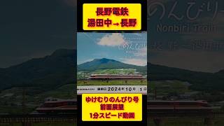 【前面展望】長野電鉄　ゆけむりのんびり号　湯田中→長野