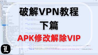 安卓APK软件修改教程，解除VIP限制，永久无限白嫖免费节点，frida hook，手动去除签名校验，软件破解原理分享