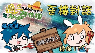 【週三Amigo】各種歪樓對話~插你摟~雜亂者勿入w(20180523精華)