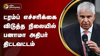 ட்ரம்ப் எச்சரிக்கை விடுத்த நிலையில் பனாமா அதிபர் திட்டவட்டம் | Donald Trump