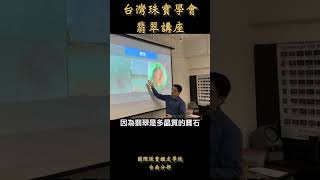 台南翡翠玉石鑑定教學丨翡翠鑑定丨使用10倍放大鏡要觀察翡翠的什麼？