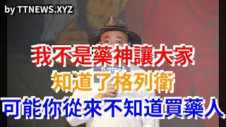 我不是藥神讓大家知道了格列衛，可能你從來不知道買藥人