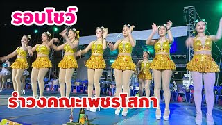 10นาที รอบโชว์ นางรำคณะ #เพชรโสภา #รำวงเพชรบุรี 30ตค.67 สหกรณ์บ้านลาด