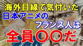 【海外の反応】「なぜ日本アニメのフランス人は〇〇なのか…」その理由を語る外国人アニメ好き！日本人ってフランス人の事をどう思ってるの？