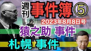 【週刊事件簿⑤】(1)猿之助事件！ (2)札幌事件！【小川泰平の事件考察室】# 979