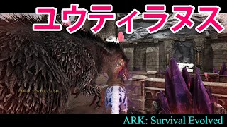 ユウティラヌスをガチンコテイム！［ARK / Svartalfheim（スヴァルタフハイム）］#67