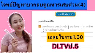 เฉลยใบงาน DLTV คณิตศาสตร์ ป.5 ใบงานที่ 1.30 |KruNook