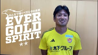 【クラファン開始まであ9⃣日📣】クラウドファンディング「みんなで描くベガルタの未来  〜EVER GOLD SPIRIT〜」 遠藤康選手より