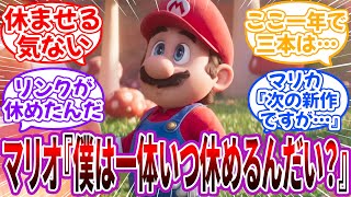 マリオ「あの宮本さん…ところで僕は一体いつ休めるんだい？」に対するネット民の反応【マリオ】