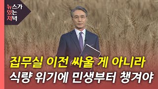 [뉴있저] 정부·인수위, 글로벌 식량 위기에 민생부터 챙겨야 / YTN