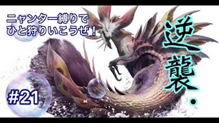 【MHXX】ニャンター縛りでひと狩りいこうぜ！泡狐竜の逆襲＃21