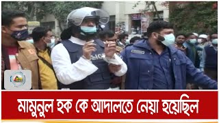 আদালতে নেয়া হয়েছিল মামুনুল হক কে | ATN Bangla News