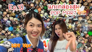 Luckynemo Review Ep.10 l แกะกลุ่มสุ่มโมเดล POP MART วงการ Art Toy เข้าแล้วไม่มีทางออก