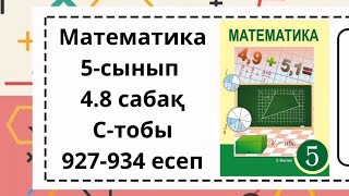 Математика 5-сынып 4.8 сабақ С-тобы 927-934 есептер