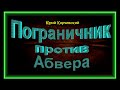 Пограничник против Абвера Аудиокнига Юрий Корчевский читает Павел Беседин