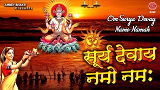 ॐ सूर्य देवाय नमो नमः | Shree Surya Devay Namah | Surya Vandana | Avinash karn | Ambey bhakti