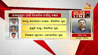 ଝାରସୁଗୁଡ଼ା ଉପନିର୍ବାଚନ: ବ୍ଲକ ଓ ମ୍ୟୁନିସିପାଲିଟି ଦାୟିତ୍ୱରେ ବରିଷ୍ଠ ନେତାଙ୍କୁ ପର୍ଯ୍ୟବେକ୍ଷକ ଦାୟିତ୍ବ