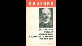 Две тактики социал-демократии в демократической революции. Ленин В.И. (1905)