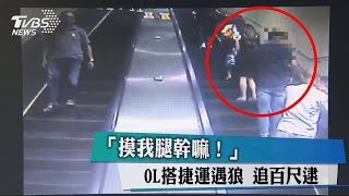 「摸我腿幹嘛！」OL搭捷運遇狼 追百尺逮