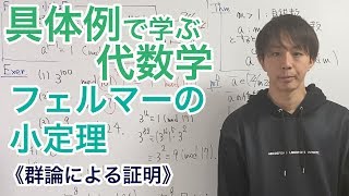 フェルマーの小定理［具体例で学ぶ代数学《群論》No.15］