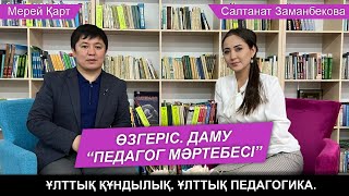 Өзгеріс. Даму. “Педагог мәртебесі”. Ұлттық құндылық. Ұлттық педагогика.