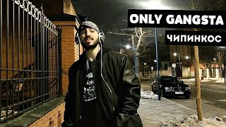 Чипинкос - Only Gangsta (Official Music Video)