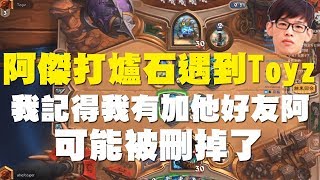 【爐石戰記】【羅傑Roger】阿傑打爐石遇到Toyz！？我記得我有加他好友阿，可能被刪掉了