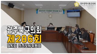 [광주북구의회]제286회 임시회 안전도시위원회(1차)