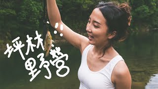 新手超友好的野營地——坪林闊瀨｜自製釣竿溪釣挑戰、烤魚慘遭滑鐵盧｜野營露營｜挑戰進度1%