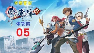 米樂PS4《零之軌跡：改》中文版 #05 第1章(後段)