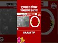 pune rain news पुण्यात ३ दिवस पावसाचा इशारा shorts